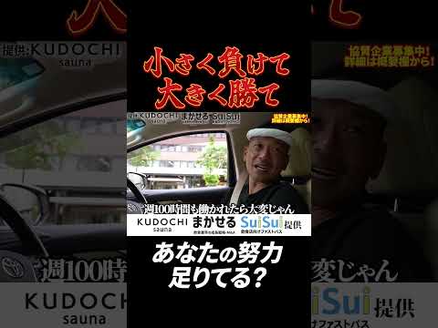 小さく負けて 大きく勝て　あなたの努力 足りてる?