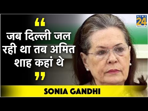 जब दिल्ली जल रही था तब अमित शाह कहां थे : Sonia Gandhi