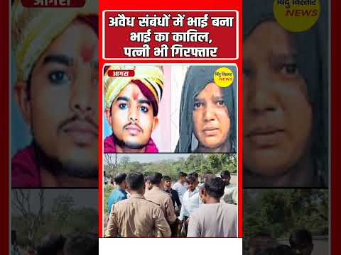 रिश्तों को किया शर्मशार, भाई ने भाभी के अवैध संबंधों में किया कत्ल,गिरफ्तारी में बताई ये वजह?