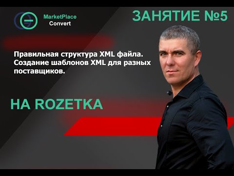 Урок №5. 🧲 Как создать правильную структуру XML файла для Rozetka и других маркетплейсов?