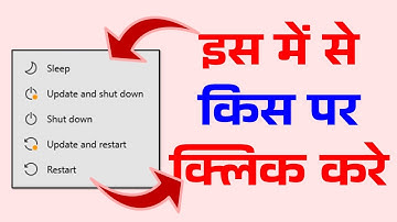 Update और Shutdown का मतलब   Update and shutdown vs update and restart  by #gyansection