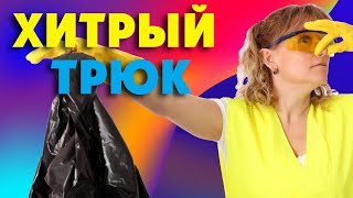 ХИТРЫЙ ТРЮК: как УБРАТЬ НЕПРИЯТНЫЙ ЗАПАХ из мусорного ведра!