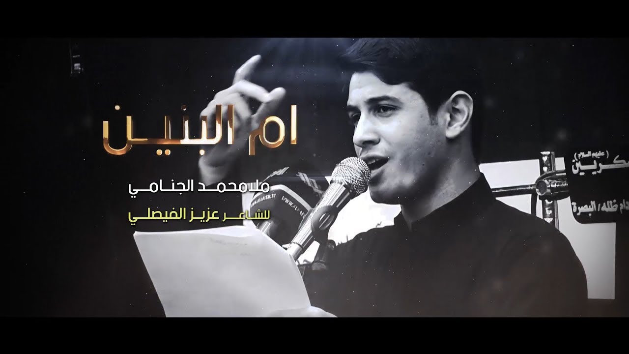 ام البنين _  ملا محمد الجنامي