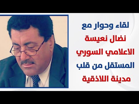 لقاء وحوار مع نضال نعيسة الاعلامي السوري المستقل من قلب مدينة اللاذقية