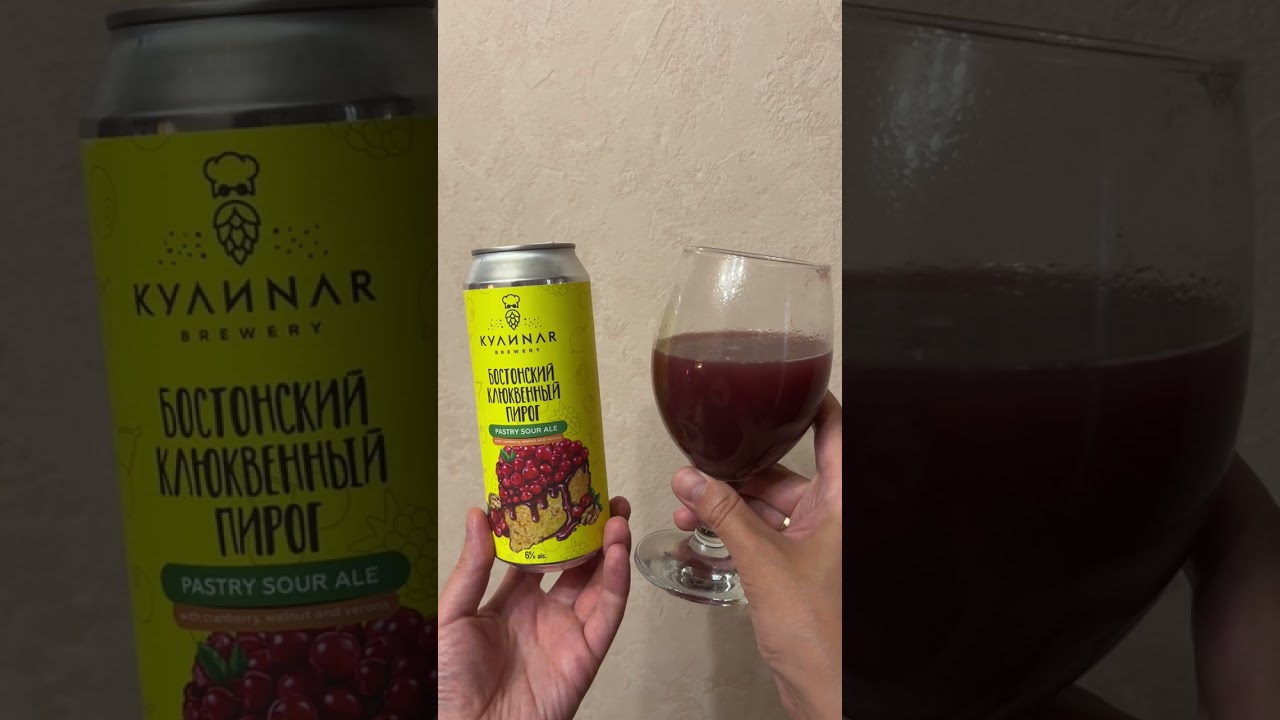 Бостонский Клюквенный Пирог | КУЛИNAR brewery | pastry sour ale 