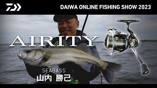 【ONLINE SHOW 2023】AIRITY for SEABASS 山内勝己