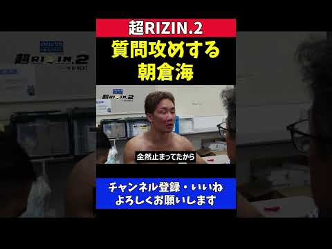 朝倉未来がケラモフに完敗して悔しそうな朝倉海の質問攻め【超RIZIN.2】