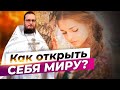 Как открыть себя миру? Священник Антоний Русакевич