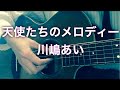 【弾き語り】天使たちのメロディー/川嶋あい