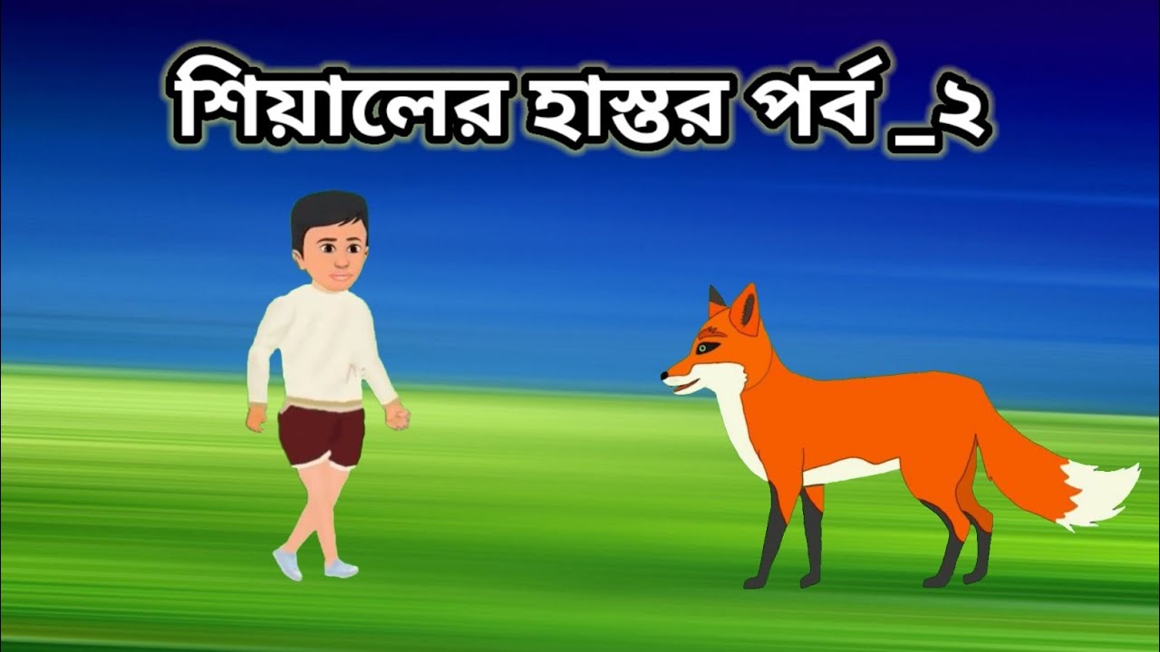siyaler hastor part-2 l শিয়ালের হাস্তর পর্ব _২ l siyaler kichsa part -2 @wahi9436