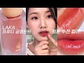 [제품협찬]라카 프루티 글램틴트 웜톤이라면 이 컬러 사세요! 여름 NEW 컬러 117호 제타, 114호 하모니