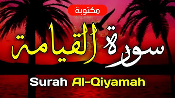 سورة القيامة مكتوبة ماهر المعيقلي - Surah Al-Qiyamah Maher Al-Muaiqly