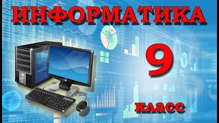 Информатика 9: Выбор персонажа для игры