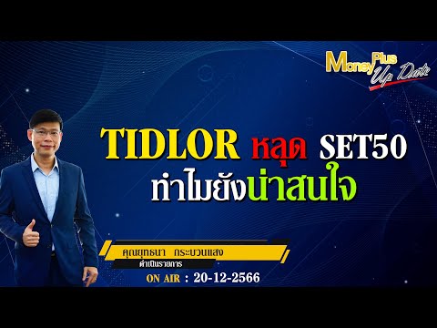 ▶️ TIDLOR หลุด SET50 ทำไมยังน่าสนใจ? คุณธนรัตน์ & คุณยุทธนา (201266) #moneyplusspecial