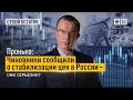 Пронько: Чиновники сообщили о стабилизации цен в России – они серьезно?