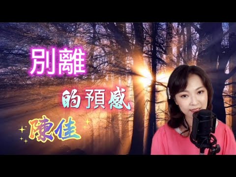翻唱舊歌新詞歌曲 《別離的預感》 陳佳 ~歌詞版