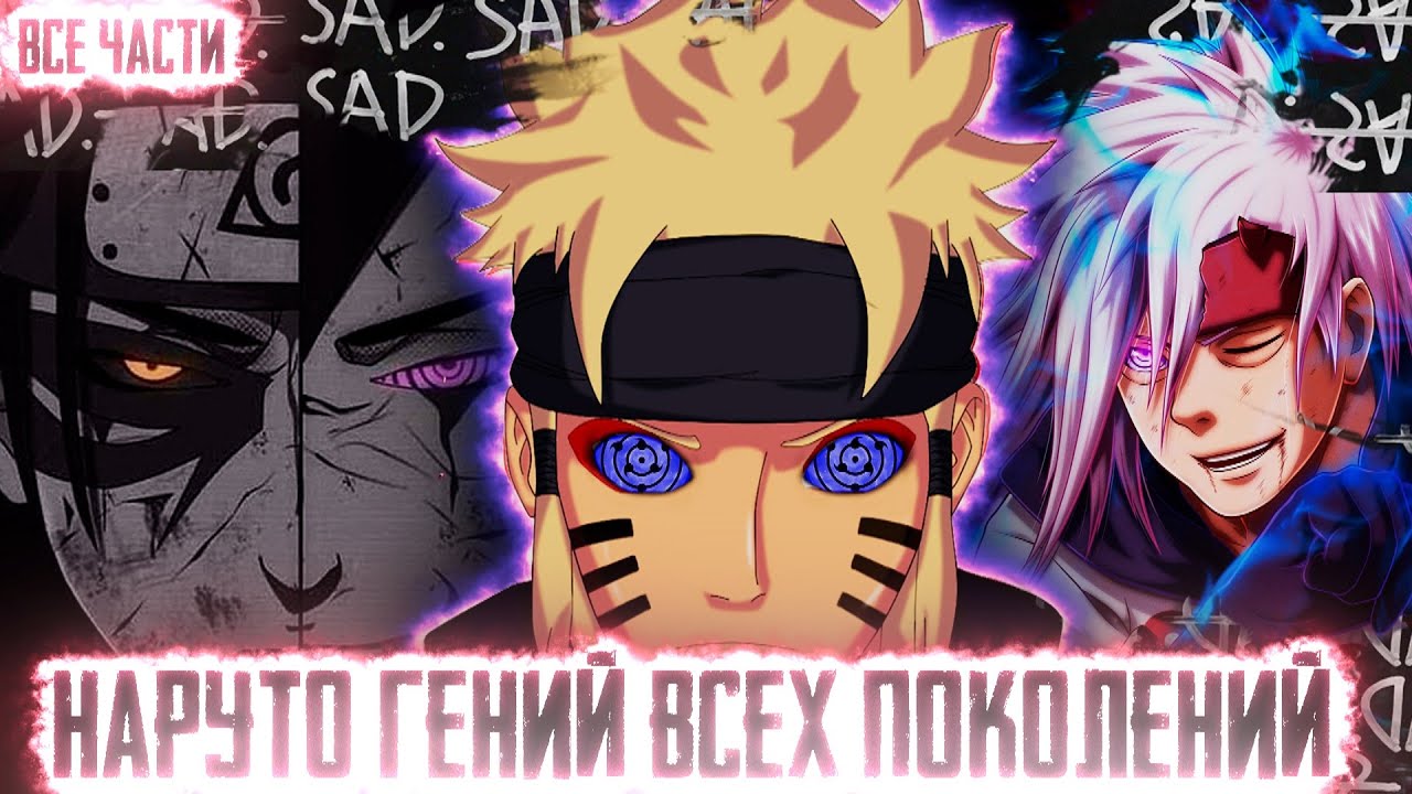 НАРУТО ГЕНИЙ ВСЕХ ПОКОЛЕНИЙ I АЛЬТЕРНАТИВНЫЙ СЮЖЕТ НАРУТО - ВСЕ ЧАСТИ