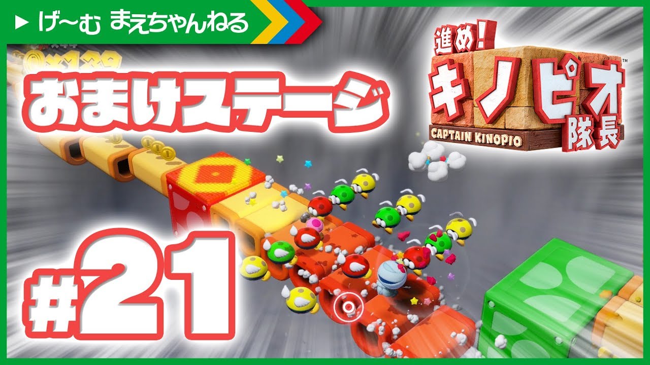 おまけステージ突入 進め キノピオ隊長 21 親子で実況プレイ Nintendo Switch げ む まえちゃんねる Youtube