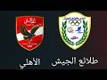 مباراة طلائع الجيش ضد الأهلي مباشر نتائج الدوري المصري الممتاز الجولة 15