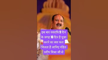 इस बार नवरात्रि 9 दिन के जगह 10 दिन है#pradeep mishraji pravachan #new#shiv mahapuran katha#sanvi44
