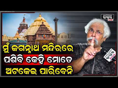 "ମୁଁ ଜଗନ୍ନାଥ ମନ୍ଦିରରେ ପଶିଲେ କେହି ମୋତେ ଅଟକେଇପାରିବେନି କାରଣ ମୁଁ ବ୍ରାହ୍ମଣ "ପ୍ରତାପ ରଥ