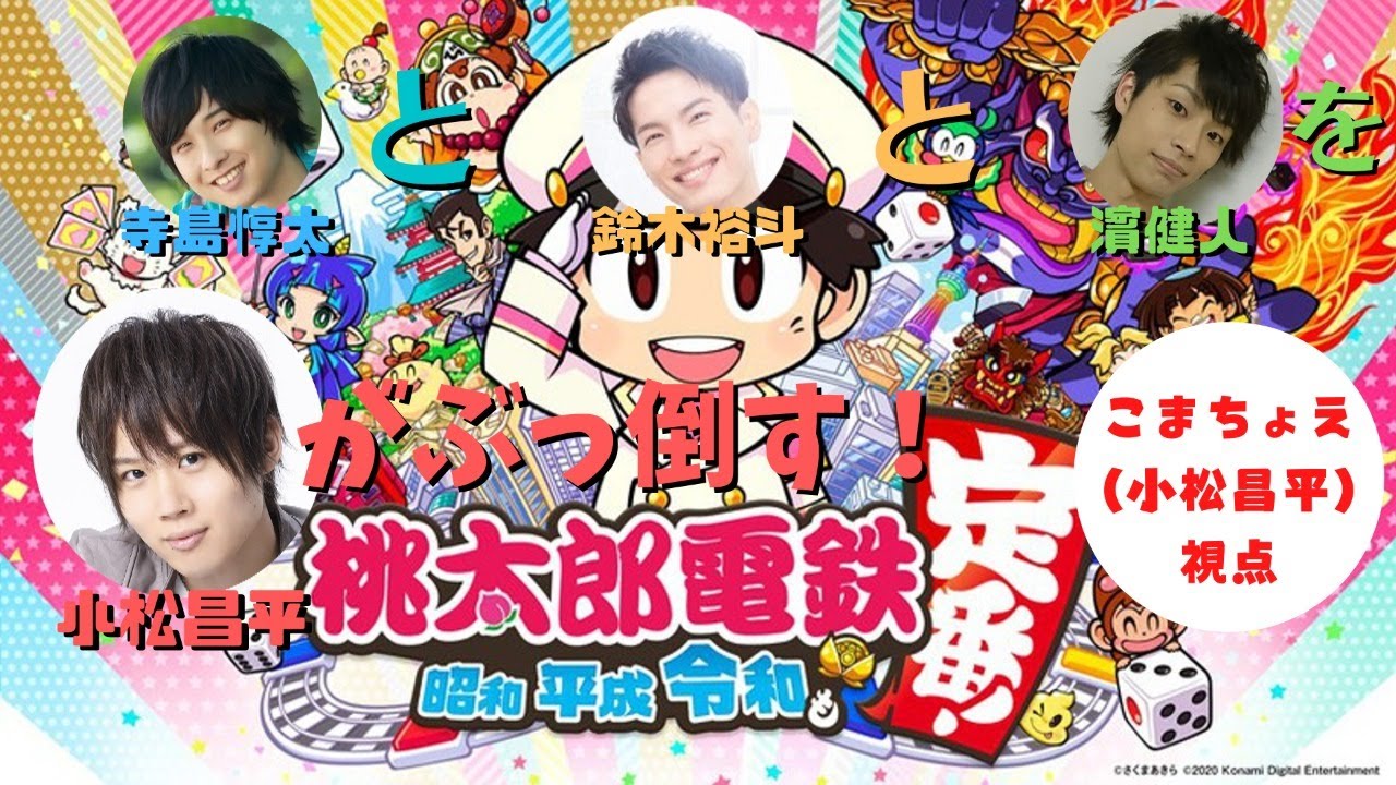 【有言実行】桃鉄で先輩声優３人をこまちょえがぶっ倒す【寺島惇太・鈴木裕斗・濱健人】