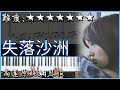 【Piano Cover】徐佳瑩 - 失落沙洲｜高還原純鋼琴版｜高音質/附譜/歌詞