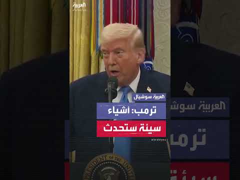 ترمب: أشياء سيئة ستحدث لإيران إن لم نتحاور ونتحدث