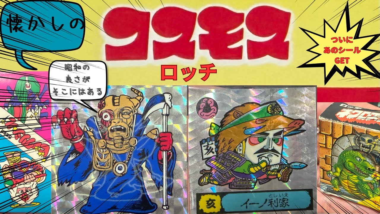 【マイナーシール】ビックリマンのニセモノ、ロッチの会社コスモスは最強説！