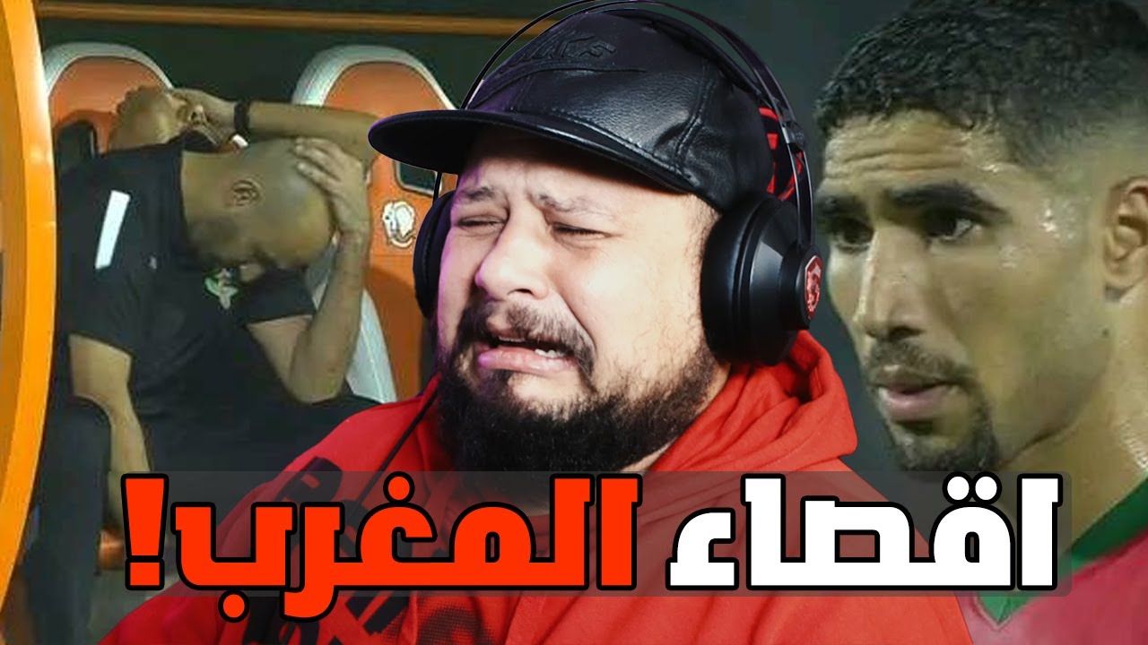 إقصاء المغرب ! السبب الحقيقي علاش تقصينا ؟