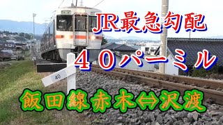 JR最大急勾配　４０パーミルを走る【飯田線】