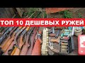 💥ТОП 10 ДЕШЕВЫХ РУЖЕЙ