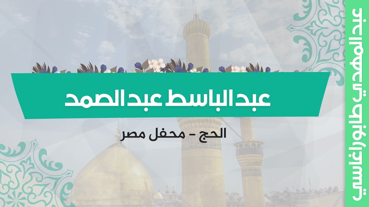 عبد الباسط عبد الصمد ( الحج ) || محفل مصر