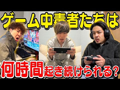 【幸せor地獄】ゲーム中毒者は何時間ゲームし続けられる！？睡眠耐久バトル！！