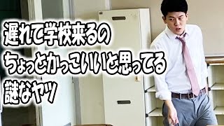 高校あるある集〜謎のイキリ見せるヤツ編【TikTok】で7億回以上再生された高校生あるある動画まとめ【高校生ゆうきの日常】