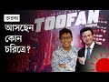      shakib khan  chanchal chowdhury  toofan  news  prothom alo