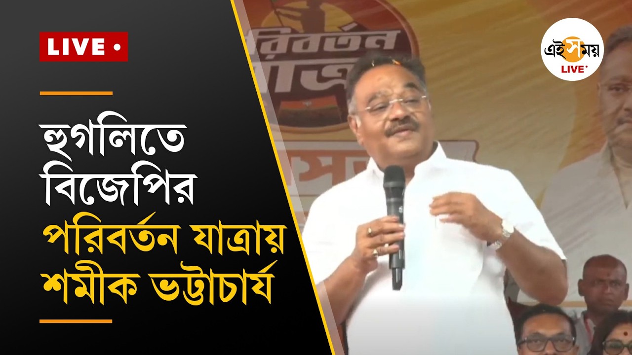 BJP Parivartan Yatra Live | হুগলিতে বিজেপির পরিবর্তন যাত্রা | Ei Samay