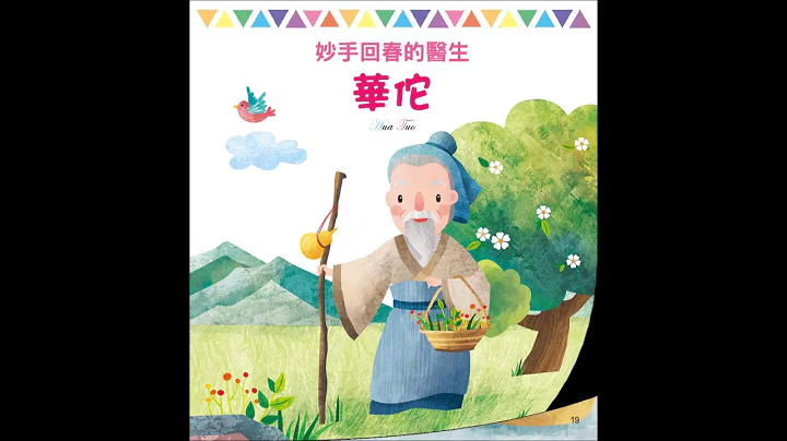 （中文版）妙手回春的医生：华佗 - 天天要闻