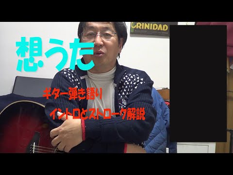想うた　ギター弾き語り　イントロとストローク解説