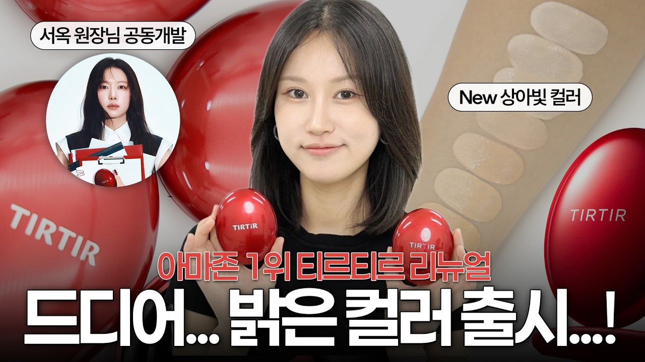 아니... 티르티르❤️서옥 원장님 공동개발 컬러 보셨어요? 색상 진짜 너무 잘 나옴!!