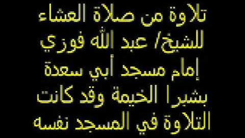 تلاوة من صلاة العشاء بمسجد أبي سعدة بشبرا الخيمة