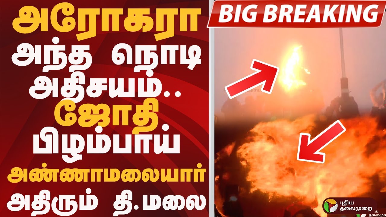 #BIGBREAKING:  2688 அடி உயரத்தில் ஏற்றப்பட்ட மகா தீபம் | Tiruvannamalai | Maha Deepam