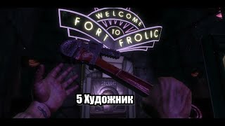 BioShock : 5 Художник