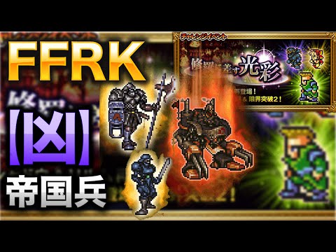 【FFRK】【凶】帝国兵（修羅に差す光彩）【FF6 イベント】