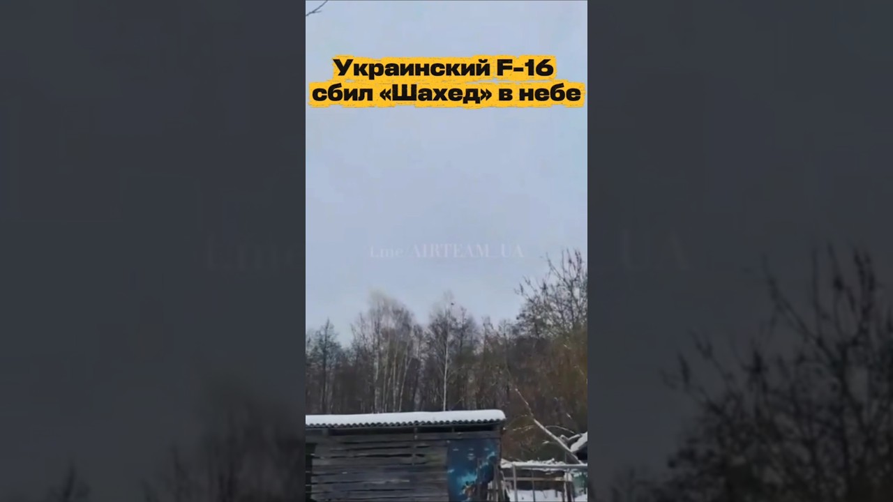 Украинский F-16 сбил «Шахед» в небе
