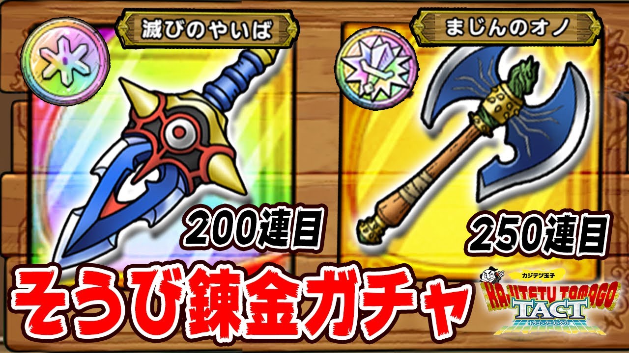 ドラクエタクト 滅びのやいば まじんのオノ100連ガチャ 累計0連目 250連目 Youtube