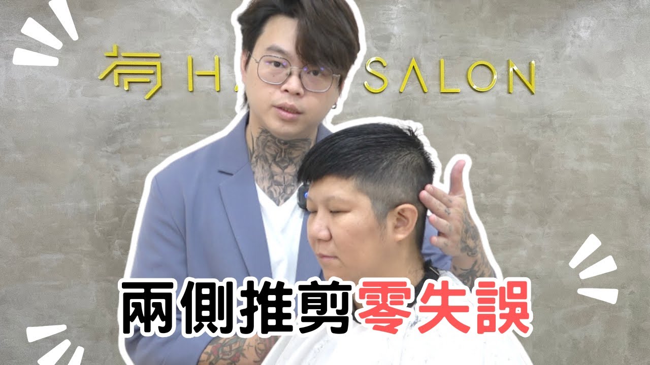 週期修剪｜兩側修飾技巧｜短髮剪髮分享 - 髮型師諾曼