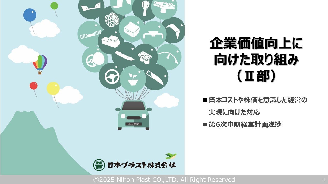 日本プラスト㈱ 2025年3月期決算説明動画（Ⅱ部）_企業価値向上に向け
