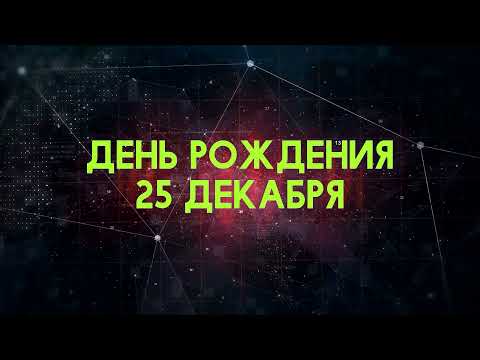 Люди рожденные 25 декабря День рождения 25 декабря Дата рождения 25 декабря правда о людях