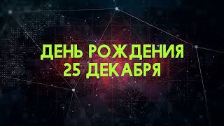 Люди рожденные 25 декабря День рождения 25 декабря Дата рождения 25 декабря правда о людях